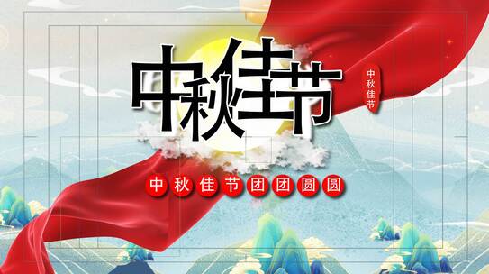 中国传统节日中秋节水墨图文展示AE模板