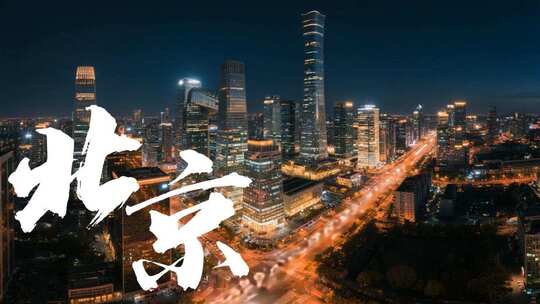 北京风光合集