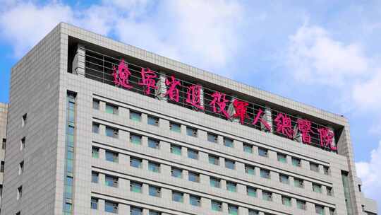 辽宁省退役军人总医院大楼