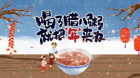 中国传统节日腊八节MG动画模板