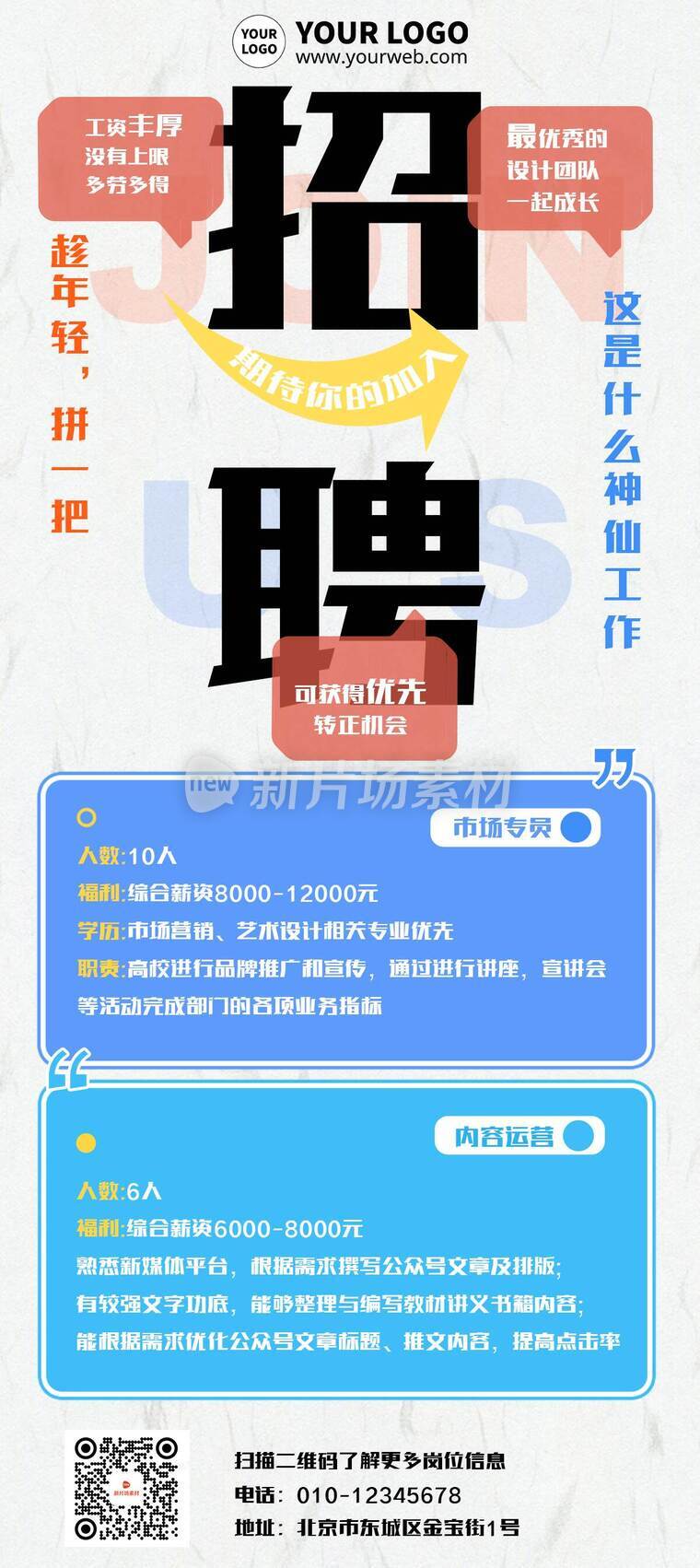 简约大字报社会招聘详情长图