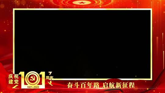 庆祝建党101周年红色祝福边框_1