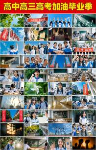 高三毕业高中毕业金榜题名毕业季我们毕业了高清在线视频素材下载