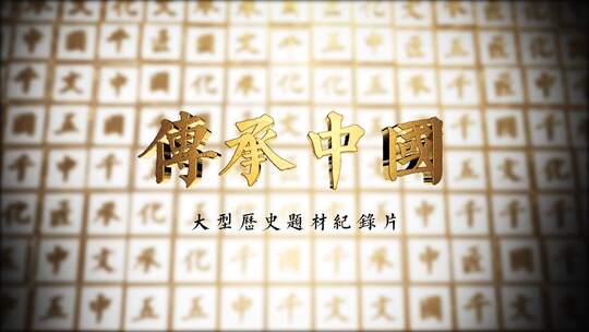中国文化中华文化传统文化传承AE模板