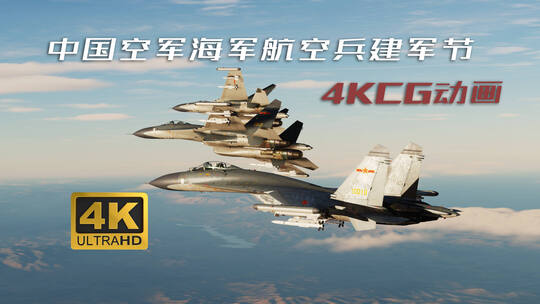 中国空军海军航空兵CG动画4K