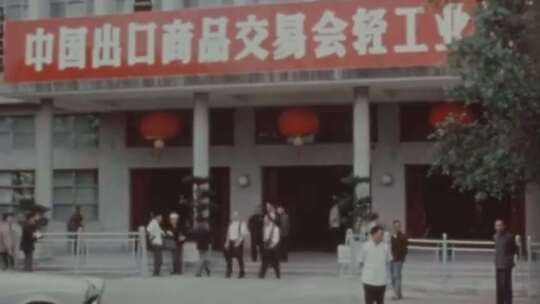 70年代初 广州 广交会 深圳罗湖口岸