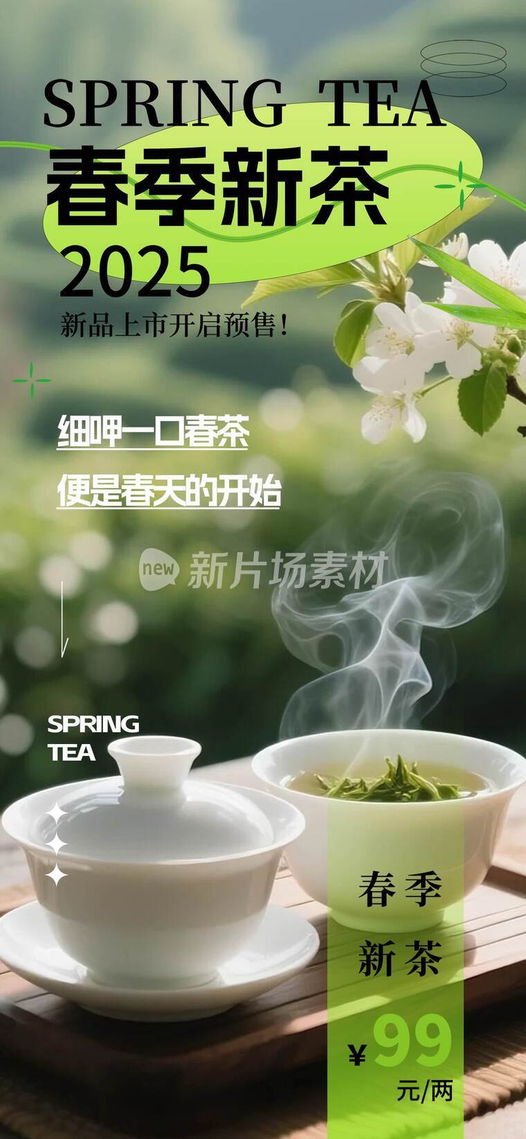 春茶上市宣传海报-e
