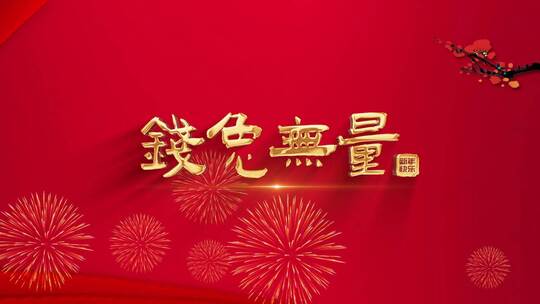 红色喜庆兔年春节祝福标题（新年）