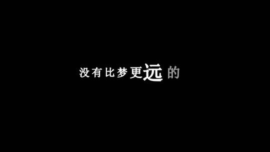 水木年华-永不放弃dxv编码字幕歌词视频素材模板下载