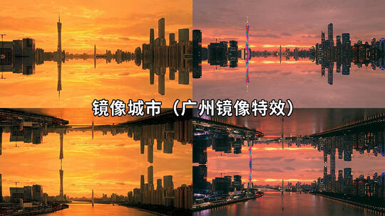 4K镜像广州 广州对称 广州镜像 城市折叠高清在线视频素材下载
