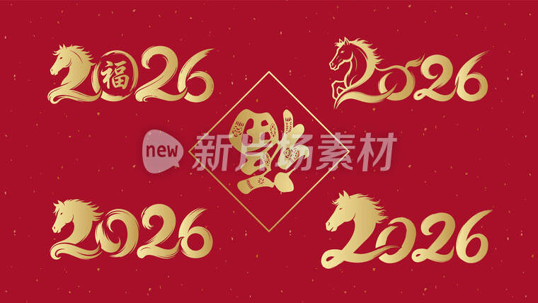 2026马年春节喜庆字体设计