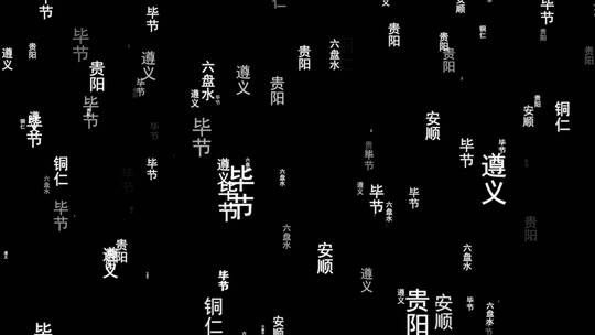 贵州省各城市文字动态背景视频素材带通道