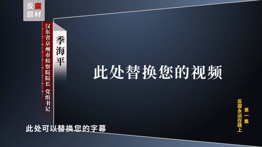 反腐采访视频框嫌疑人采访（两款）高清AE视频素材下载