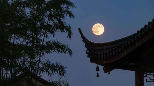 中秋竹林古建筑满月升起月亮飞檐中秋团圆