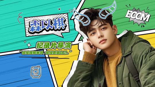 综艺人物介绍 定格 冻结帧 出场展示