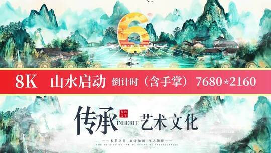 8K国潮山水启动倒计时28高清AE视频素材下载