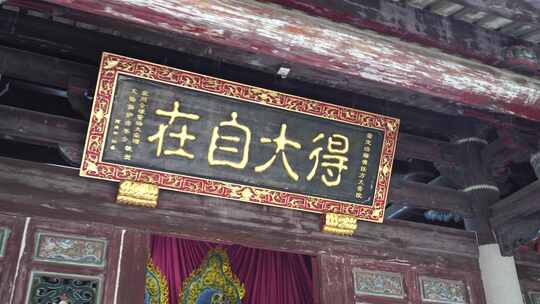 得大自在牌匾 历史古风建筑 寺庙古建筑视频素材模板下载