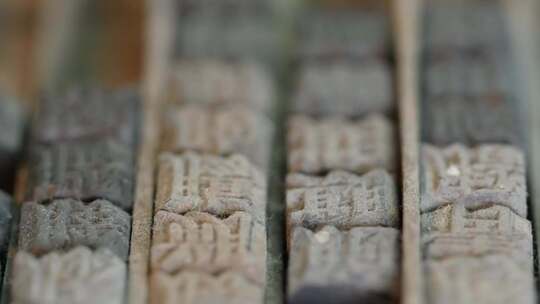 木活字印刷术 活字印刷 非物质文化遗产