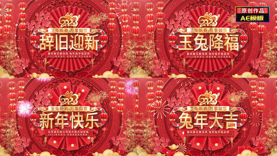 【无插件】4K新年兔年元旦春节拜年祝福片头