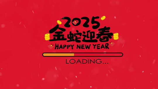 蛇年祝福语2025