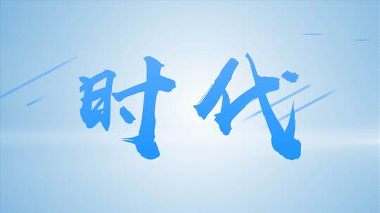 企业宣传快闪字幕AE模板