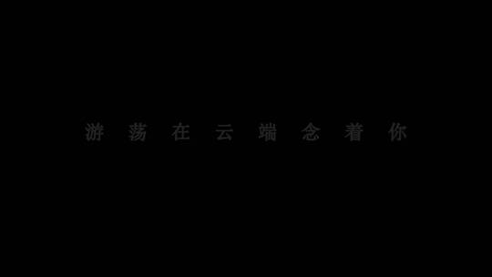 易烊千玺-灾dxv编码字幕歌词