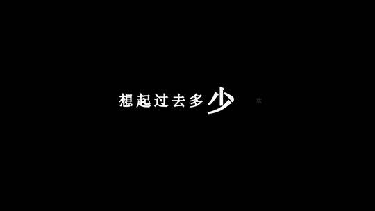 凤飞飞-多少柔情多少泪dxv编码字幕歌词