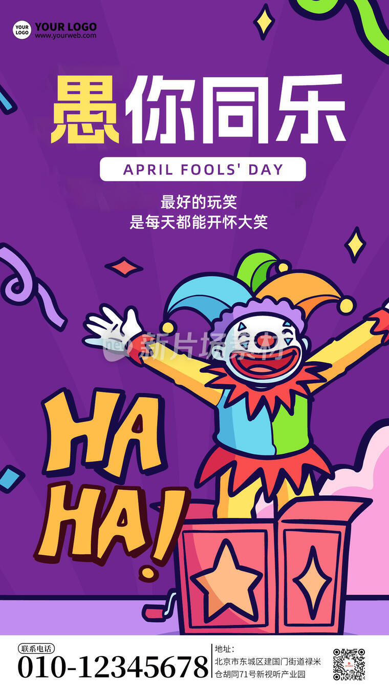 愚人节节日营销宣传简约海报