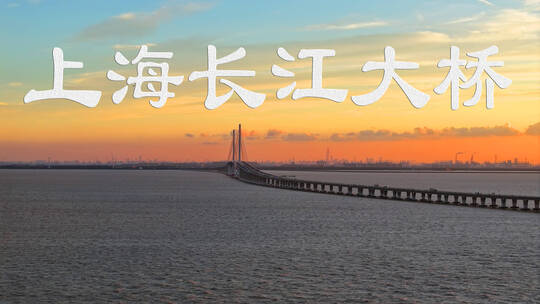 上海崇明岛长江大桥落日