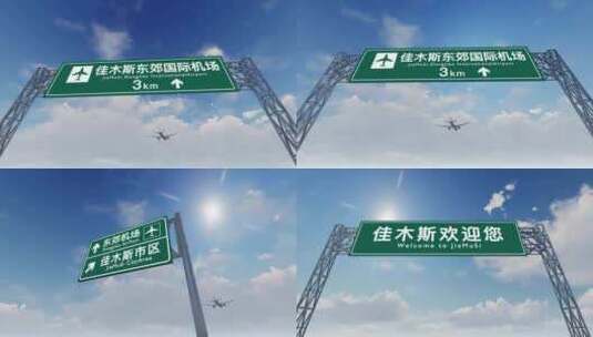 4K飞机抵达佳木斯国际机场高速路牌高清在线视频素材下载
