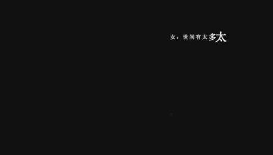 郁可唯-情人咒歌词dxv编码字幕高清在线视频素材下载