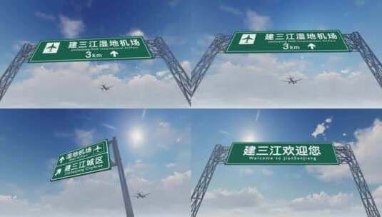 4K飞机抵达建三江国际机场高速路牌高清在线视频素材下载