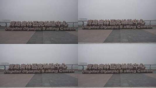 青岛奥林匹克帆船中心高清在线视频素材下载