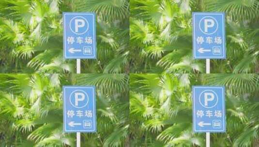 停车场指示牌标志高清在线视频素材下载