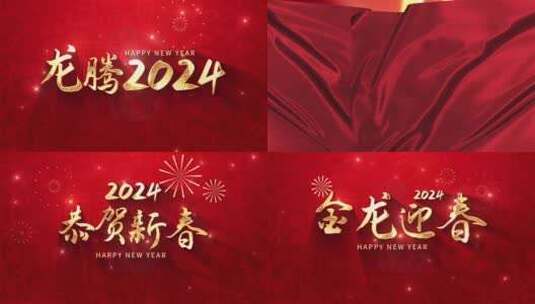 红色喜庆2024龙年新年春节片头高清AE视频素材下载