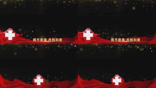 红十字祝福红绸粒子边框_3高清AE视频素材下载