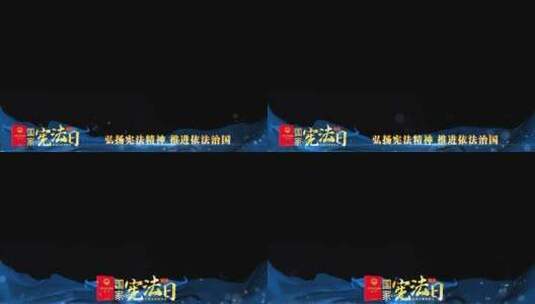 宪法宣传日蓝色祝福边框_4高清AE视频素材下载