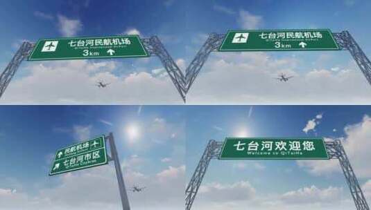 4K飞机抵达七台河国际机场高速路牌高清在线视频素材下载