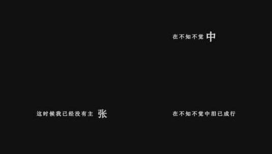 高胜美-我怎么哭了dxv编码字幕歌词高清在线视频素材下载