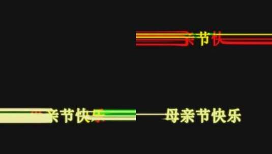 母亲节快乐炫酷出场效果高清在线视频素材下载