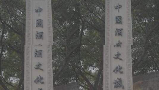 贵州茅台镇中国酒文化铖博物馆复古景观雕像高清在线视频素材下载