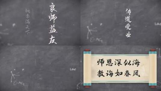 古风文字穿梭致谢师恩感恩教师节卷轴片头高清AE视频素材下载