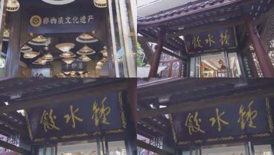钟水饺 非物质文化遗产 4K高清在线视频素材下载