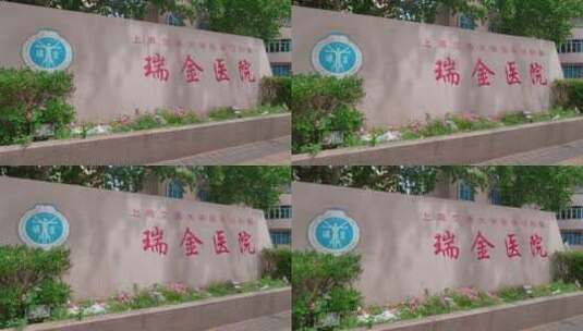 上海瑞金医院标志高清在线视频素材下载