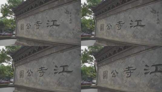 杭州江寺公园古典园林风景高清在线视频素材下载