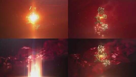 红色大气粒子标题片头片尾AE模版高清AE视频素材下载