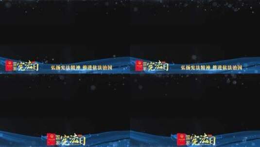 宪法宣传日蓝色祝福边框_7高清AE视频素材下载