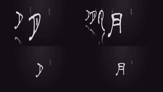 汉字演变B04_月(AE模板)金鼎文金文高清AE视频素材下载
