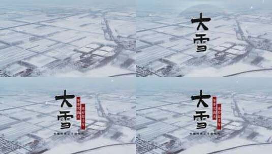 唯美大雪节气片头（大雪）高清AE视频素材下载