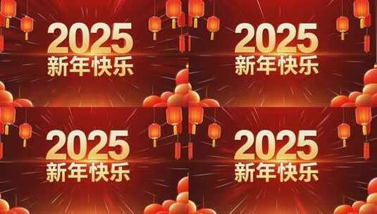 2025数字 2025新年片头高清在线视频素材下载